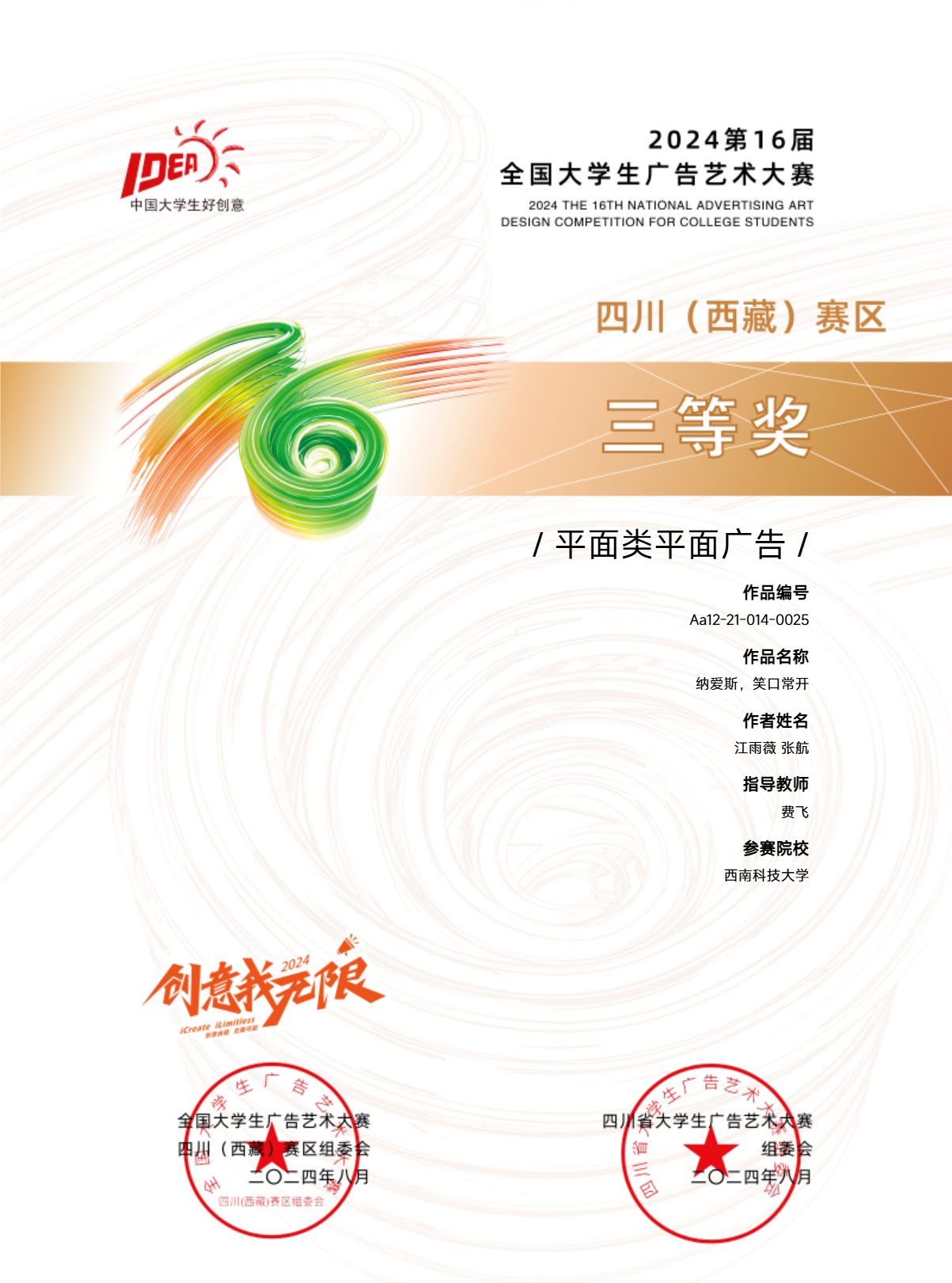 全国大学生广告艺术大赛三等奖