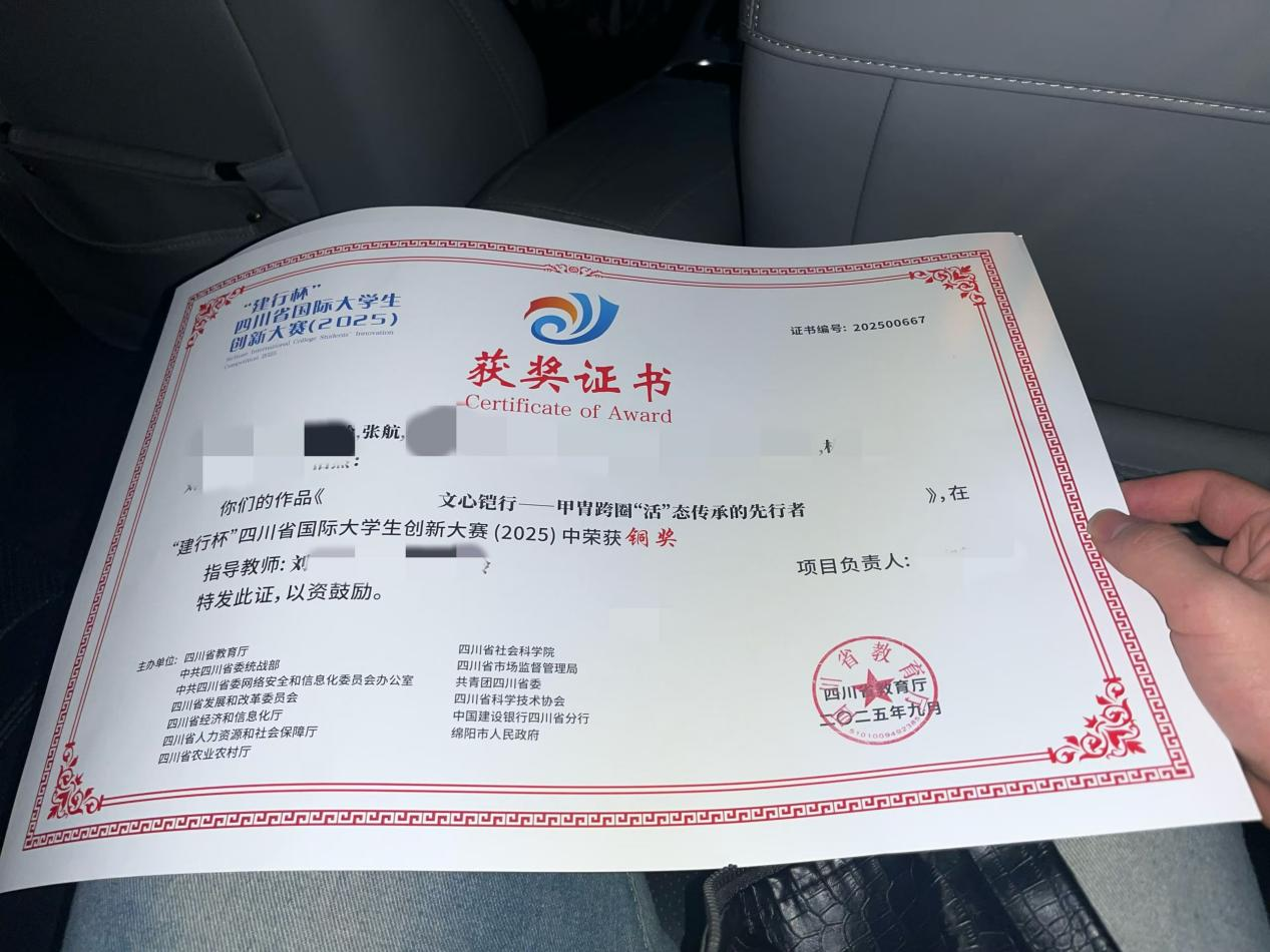 建行杯四川省国际大学生创新大赛铜奖