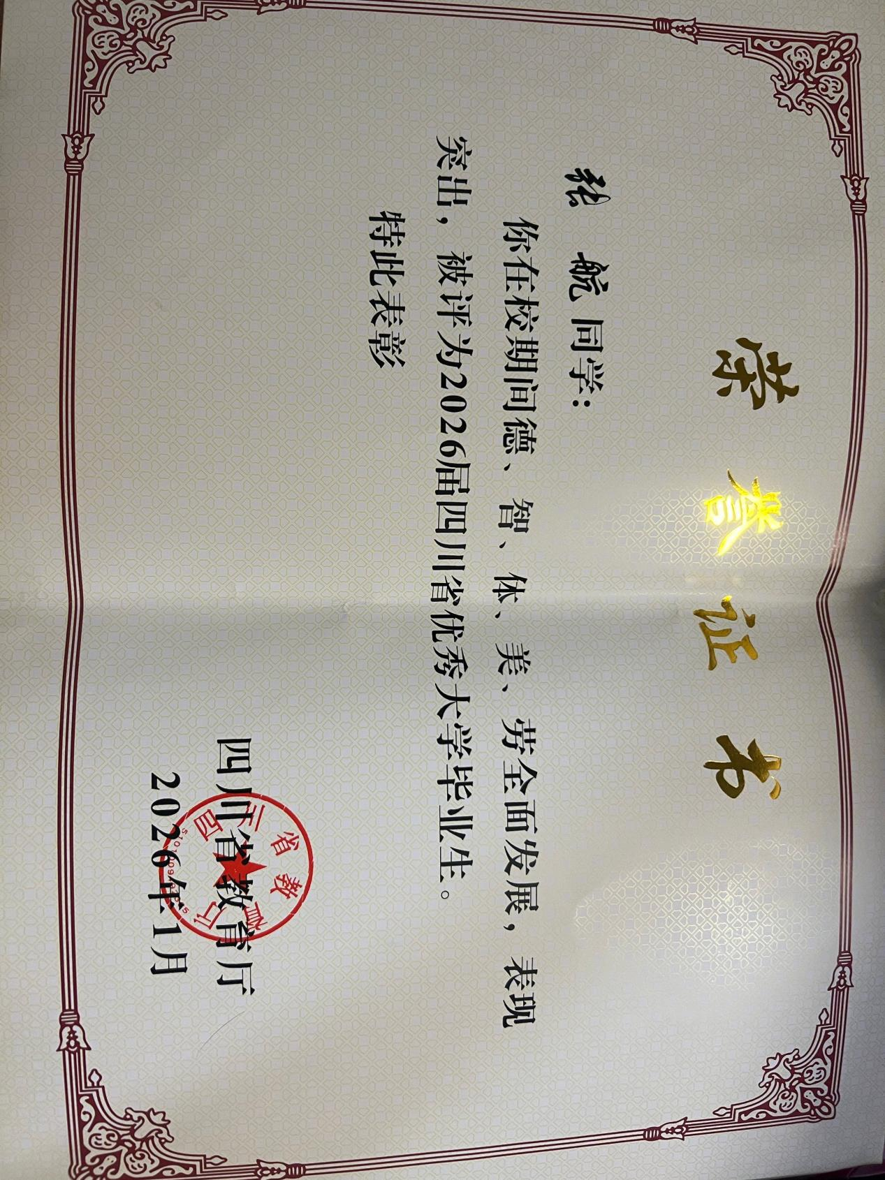 四川省优秀大学毕业生